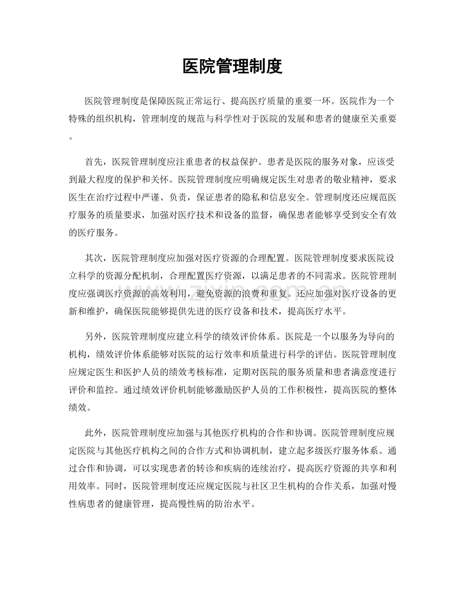 医院管理制度.docx_第1页