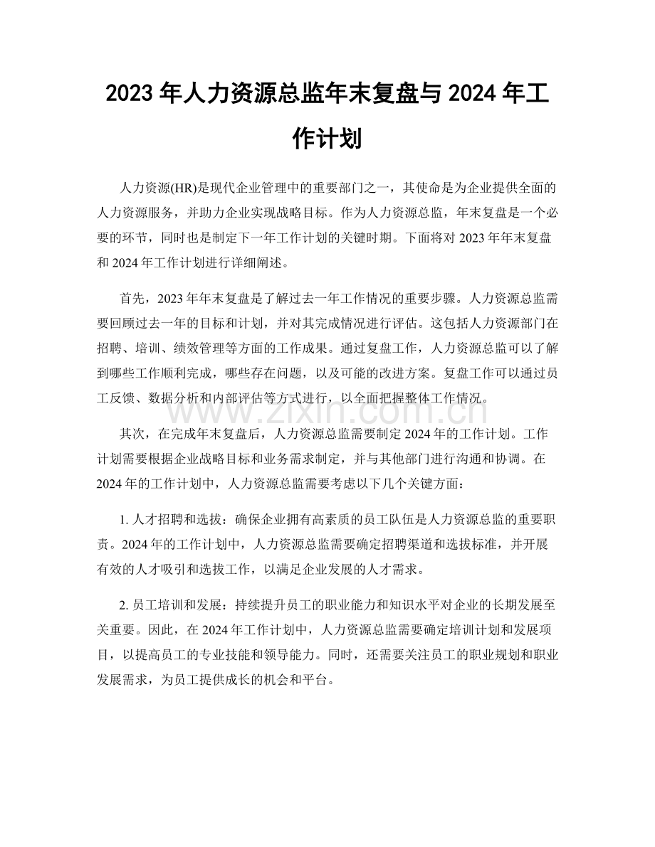 2023年人力资源总监年末复盘与2024年工作计划.docx_第1页