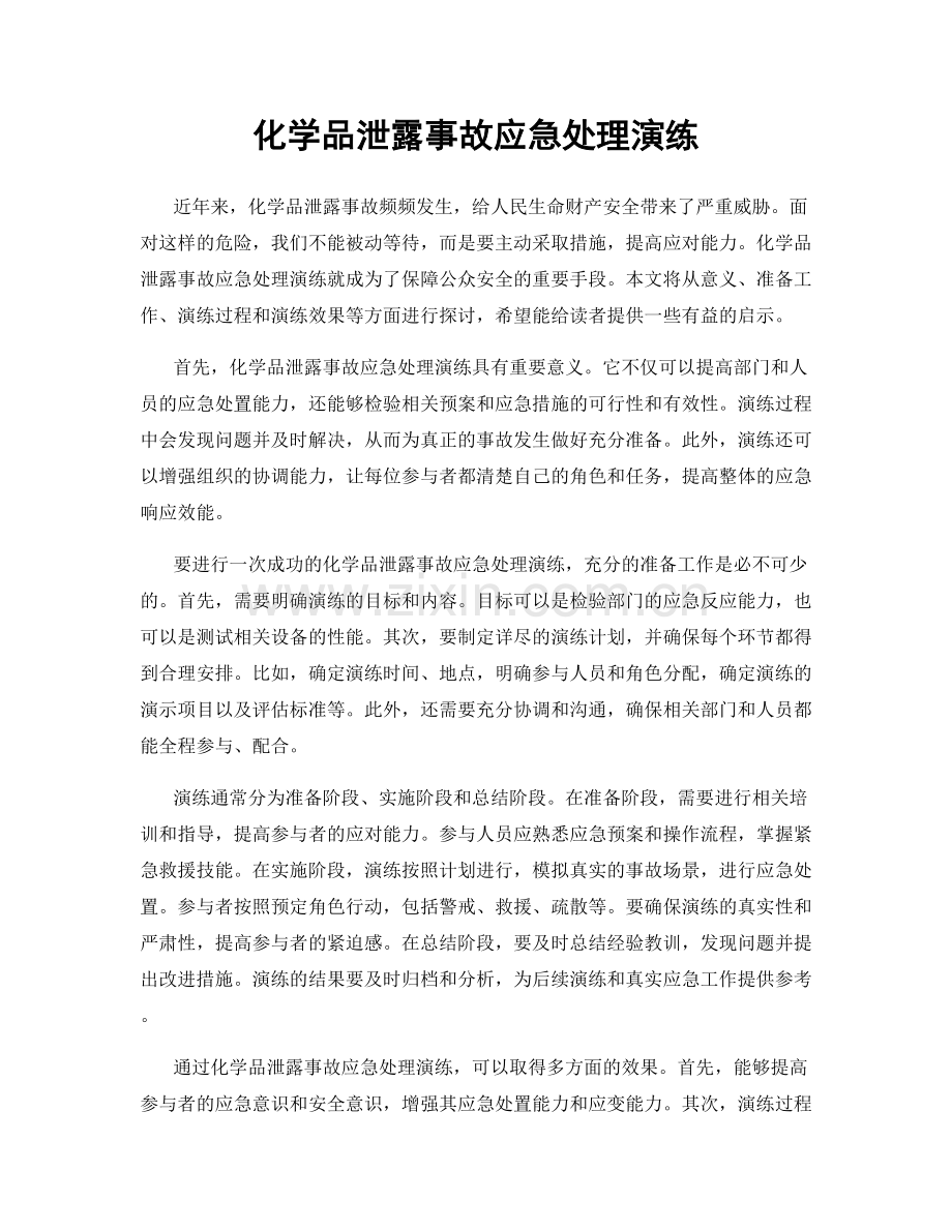 化学品泄露事故应急处理演练.docx_第1页