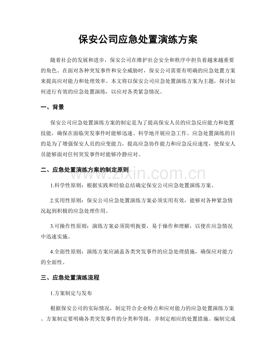 保安公司应急处置演练方案.docx_第1页