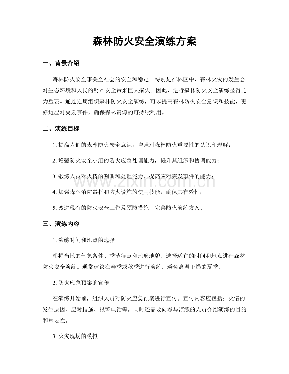 森林防火安全演练方案.docx_第1页