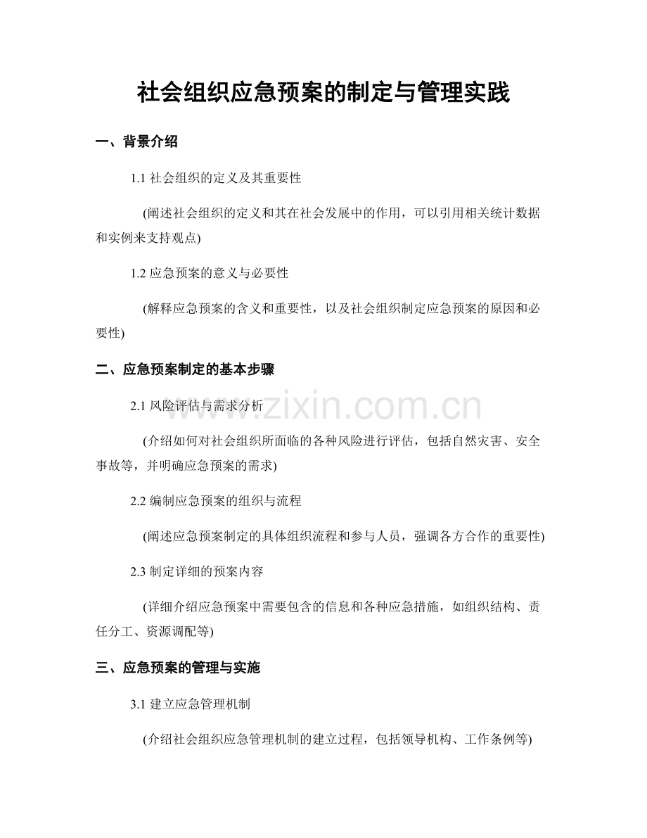 社会组织应急预案的制定与管理实践.docx_第1页