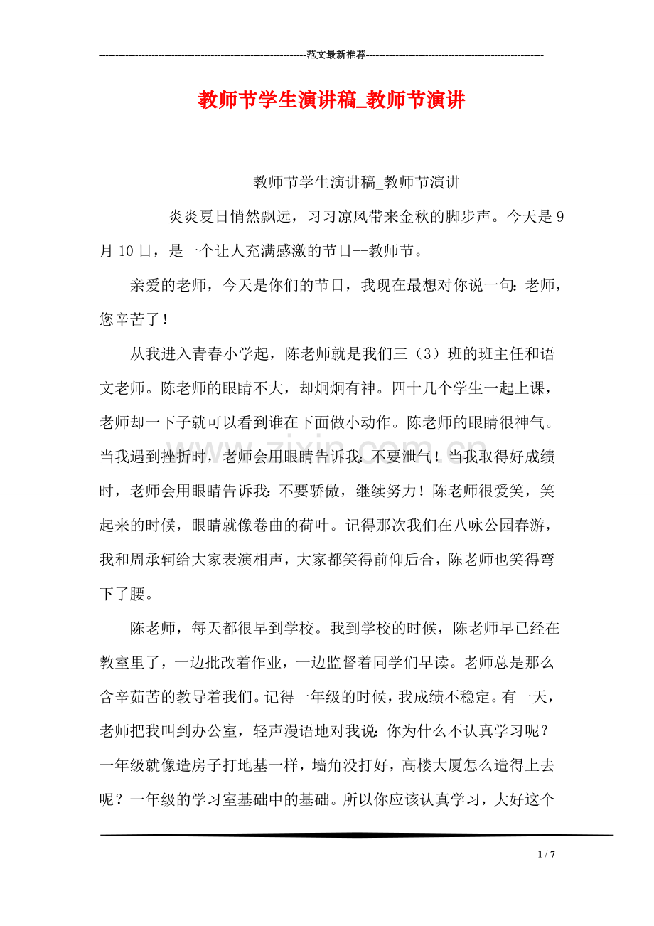 教师节学生演讲稿-教师节演讲.doc_第1页