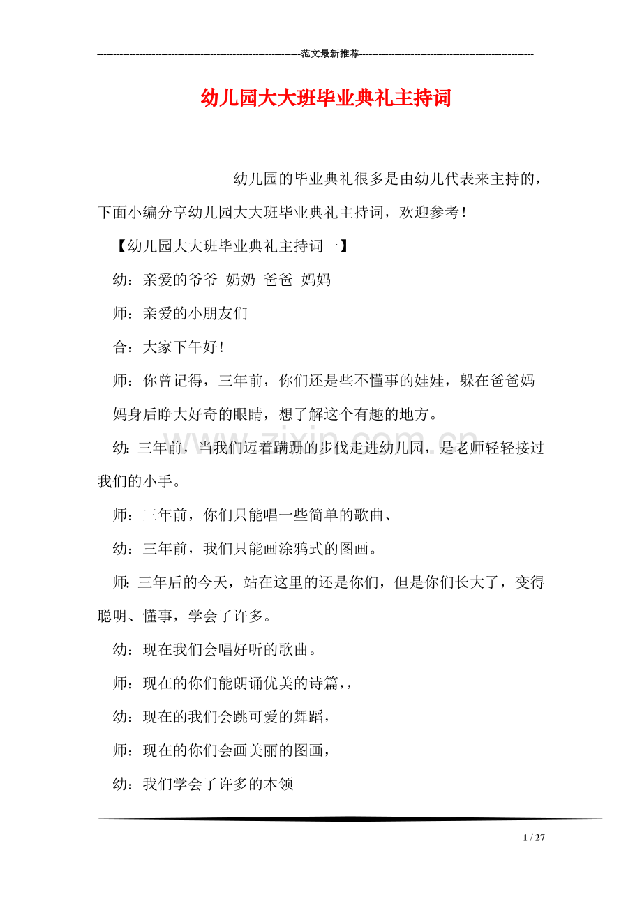 幼儿园大大班毕业典礼主持词.doc_第1页