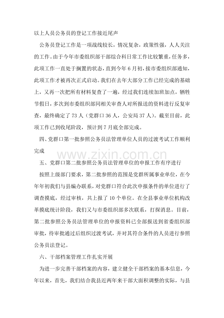 干部综合科2018年上半年工作总结(1).doc_第2页