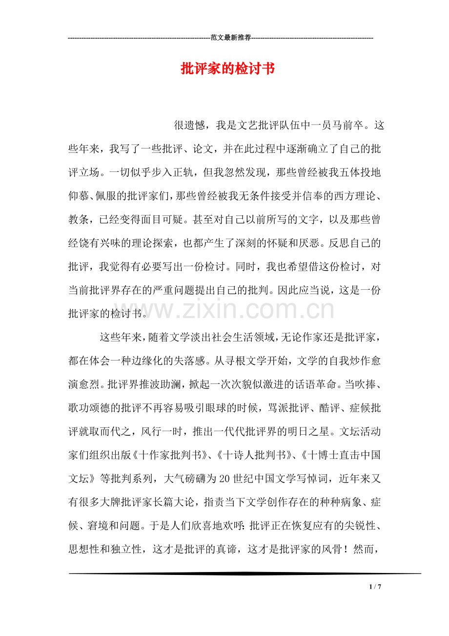 批评家的检讨书.doc_第1页