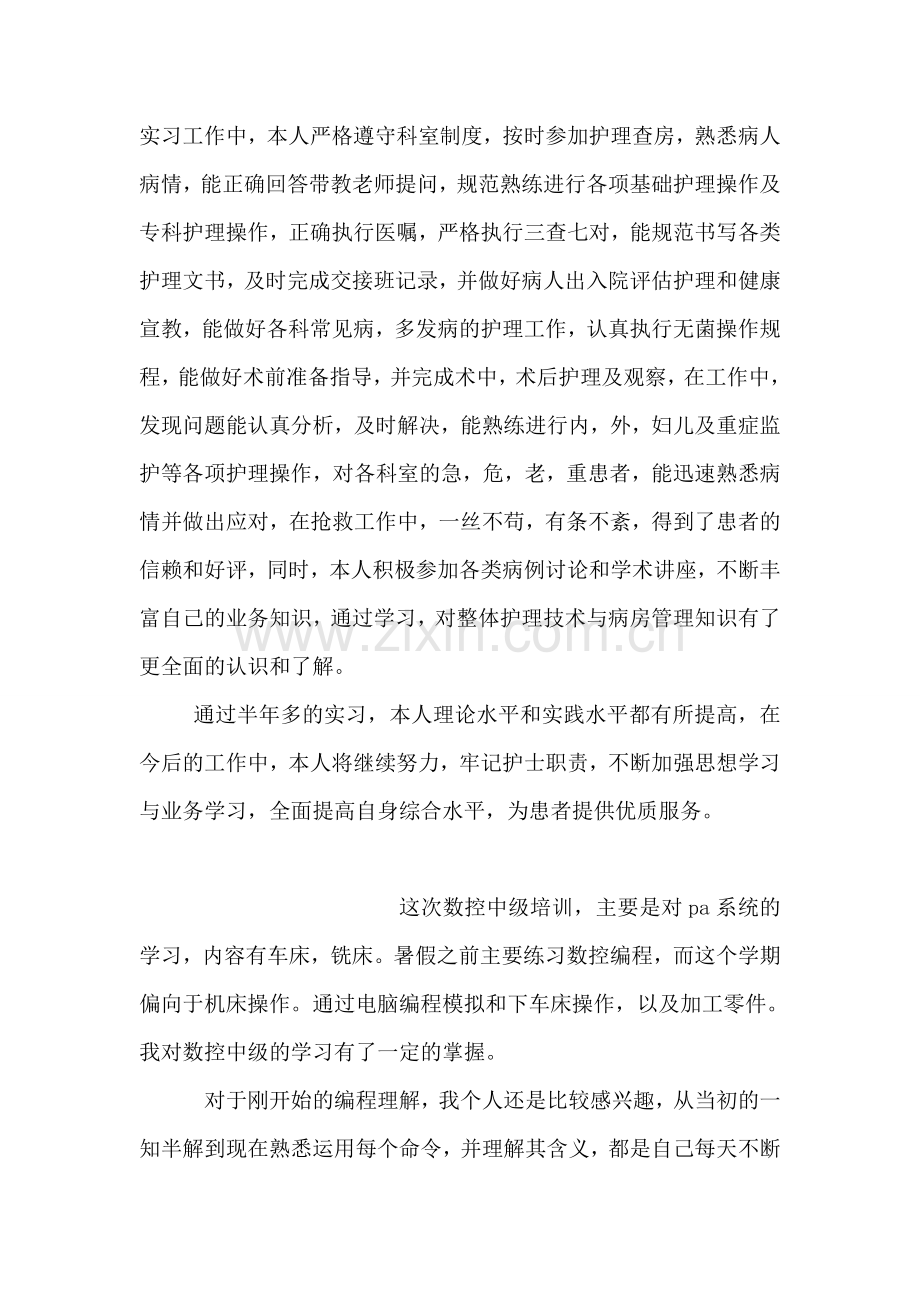 护理专业实习总结.doc_第2页