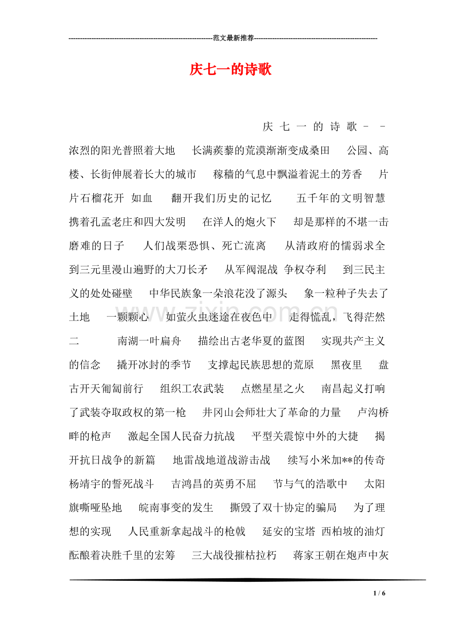 庆七一的诗歌.doc_第1页