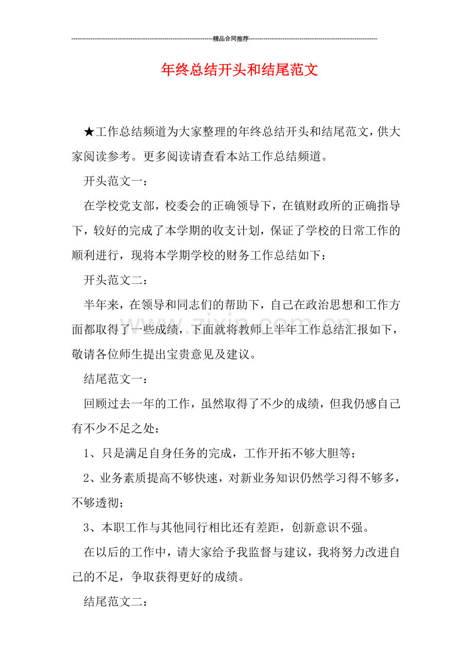 年终总结开头和结尾范文.doc_第1页