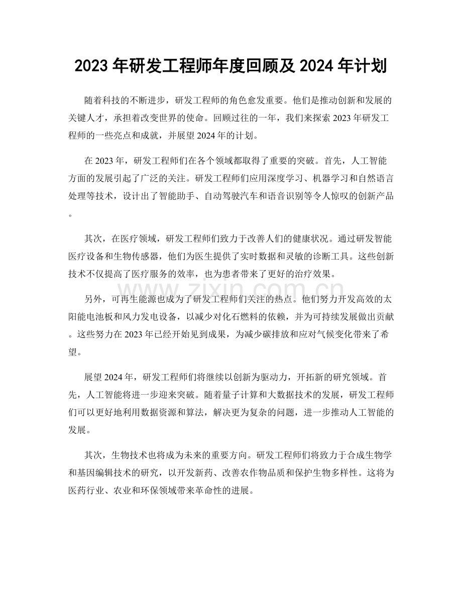 2023年研发工程师年度回顾及2024年计划.docx_第1页
