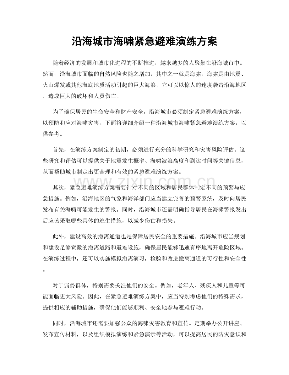 沿海城市海啸紧急避难演练方案.docx_第1页