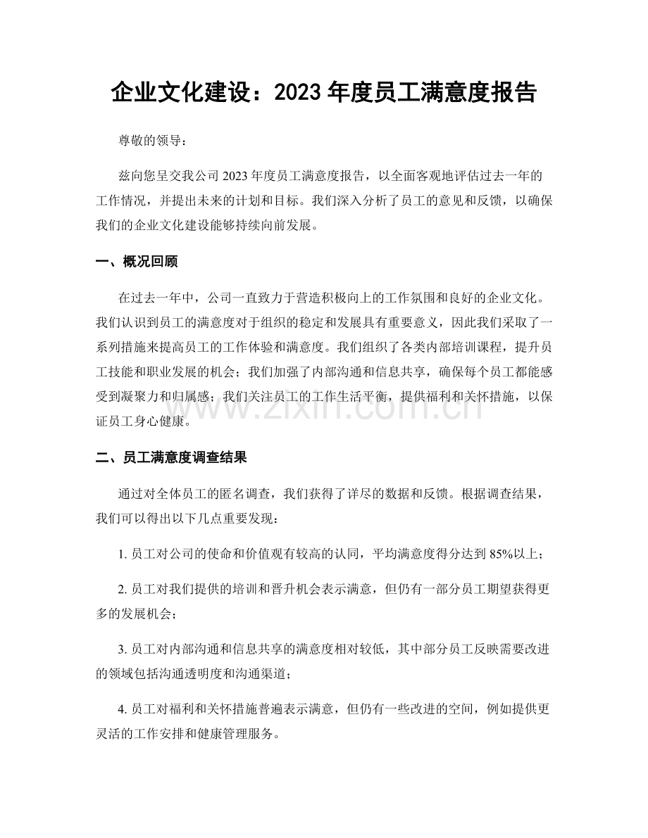 企业文化建设：2023年度员工满意度报告.docx_第1页