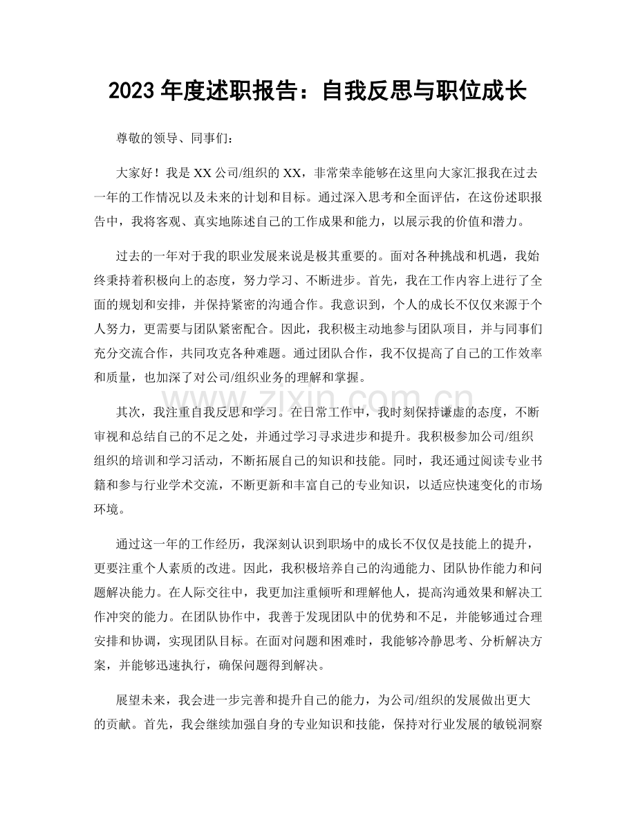 2023年度述职报告：自我反思与职位成长.docx_第1页