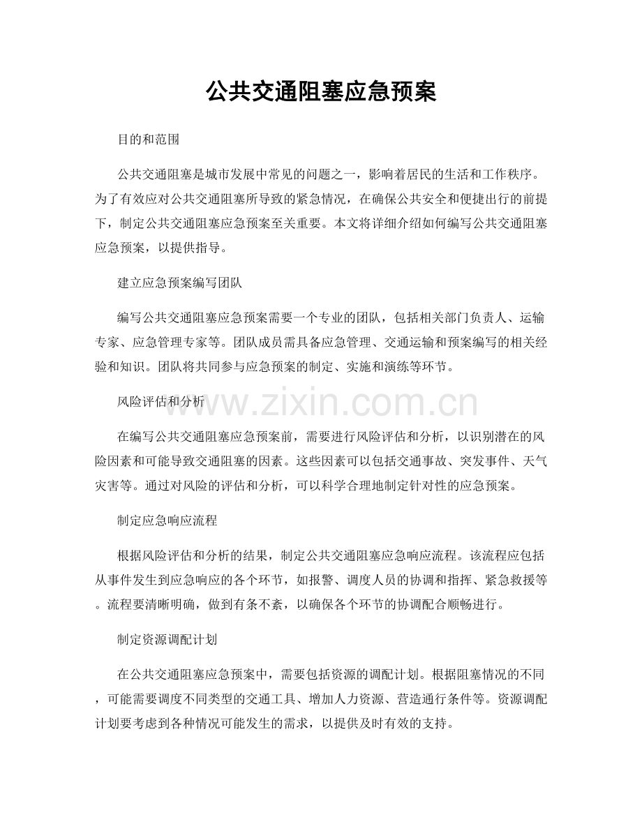 公共交通阻塞应急预案.docx_第1页