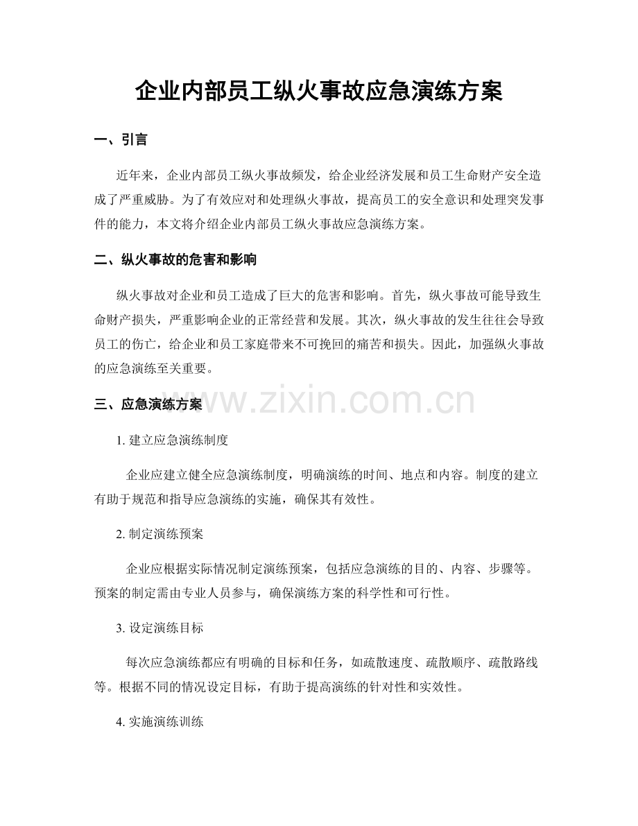 企业内部员工纵火事故应急演练方案.docx_第1页