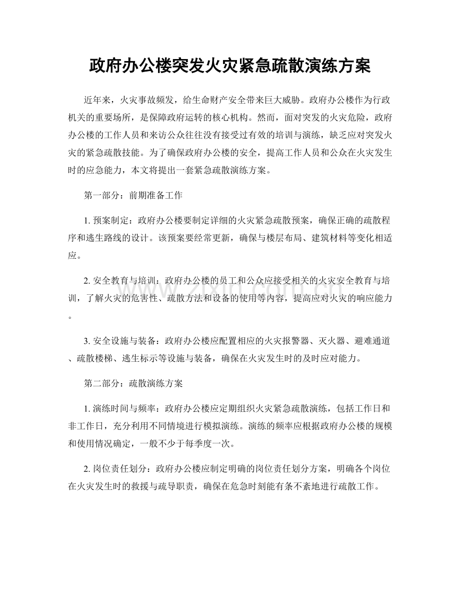 政府办公楼突发火灾紧急疏散演练方案.docx_第1页