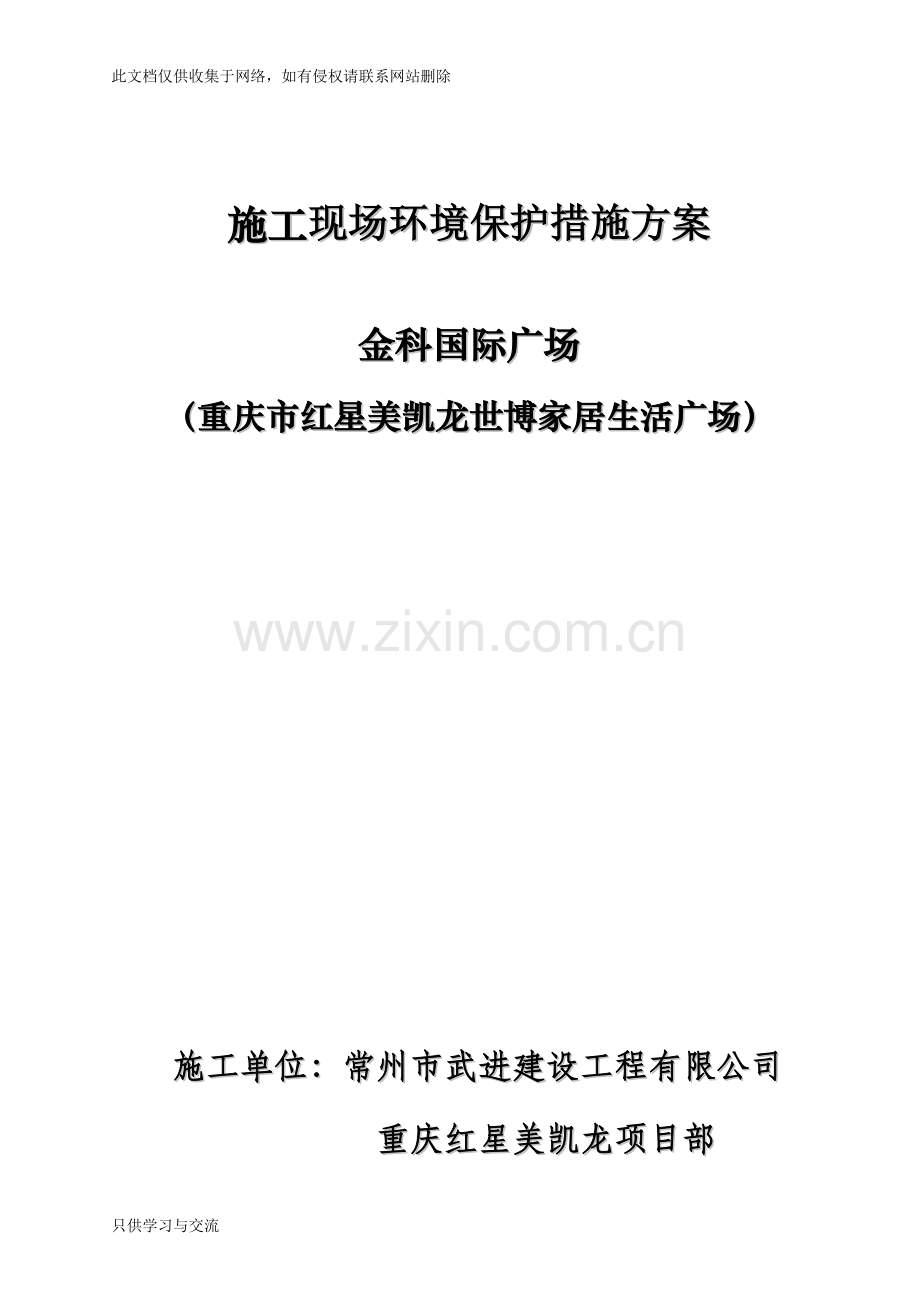 施工现场环境保护措施方案教学文案.doc_第1页