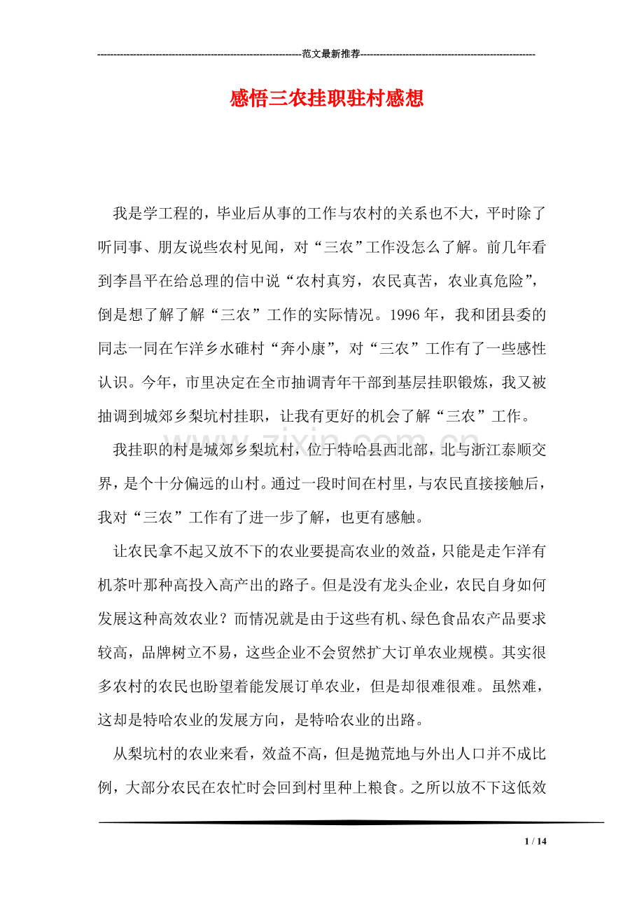 感悟三农挂职驻村感想.doc_第1页