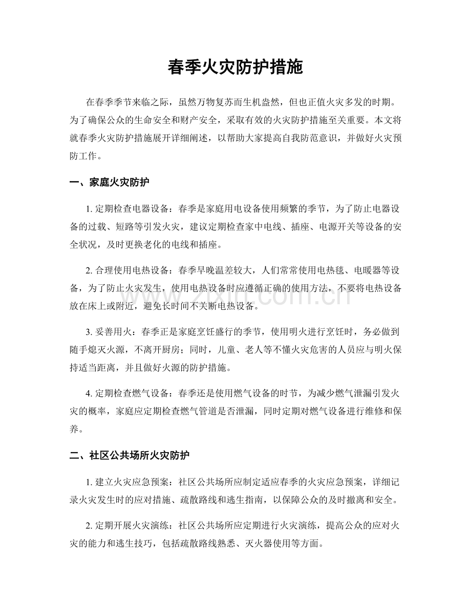 春季火灾防护措施.docx_第1页