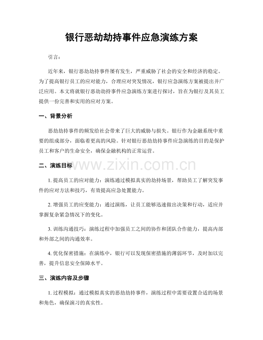 银行恶劫劫持事件应急演练方案.docx_第1页