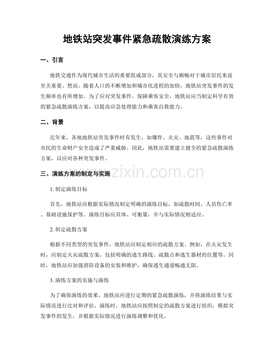 地铁站突发事件紧急疏散演练方案.docx_第1页