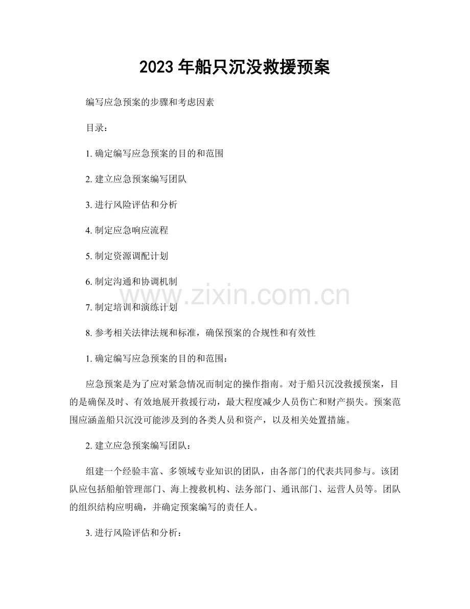 2023年船只沉没救援预案.docx_第1页