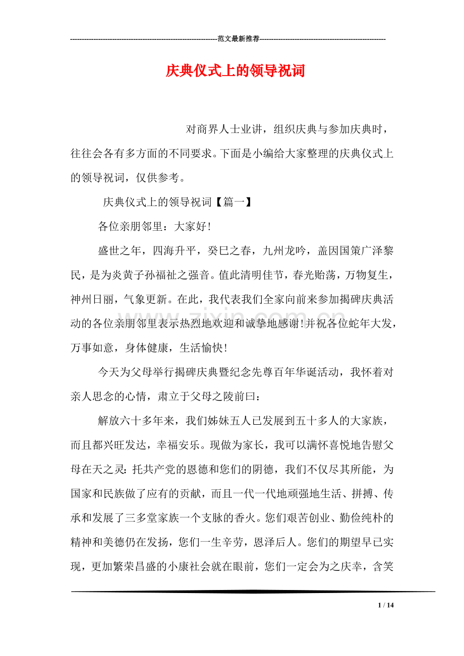 庆典仪式上的领导祝词.doc_第1页