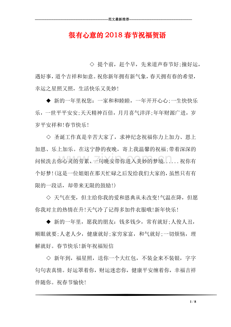 很有心意的2018春节祝福贺语.doc_第1页