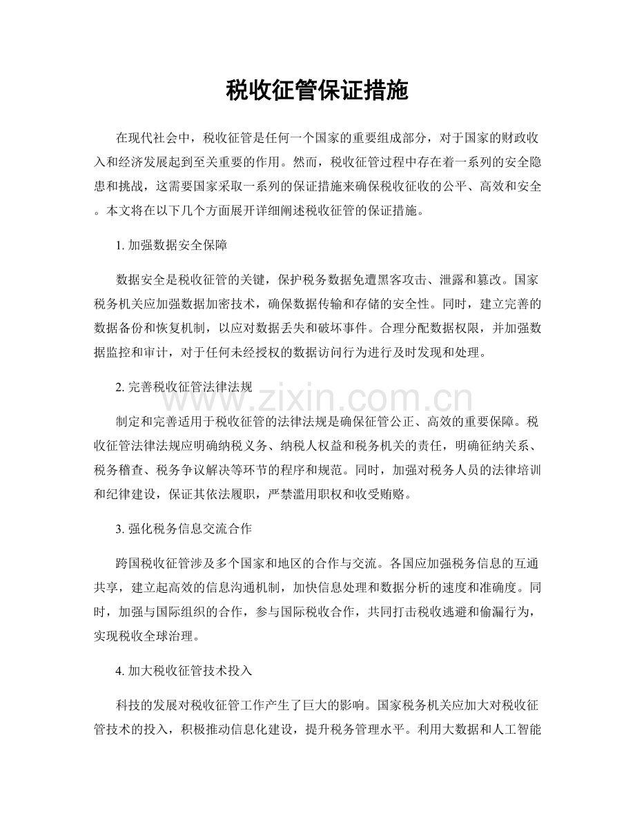 税收征管保证措施.docx_第1页