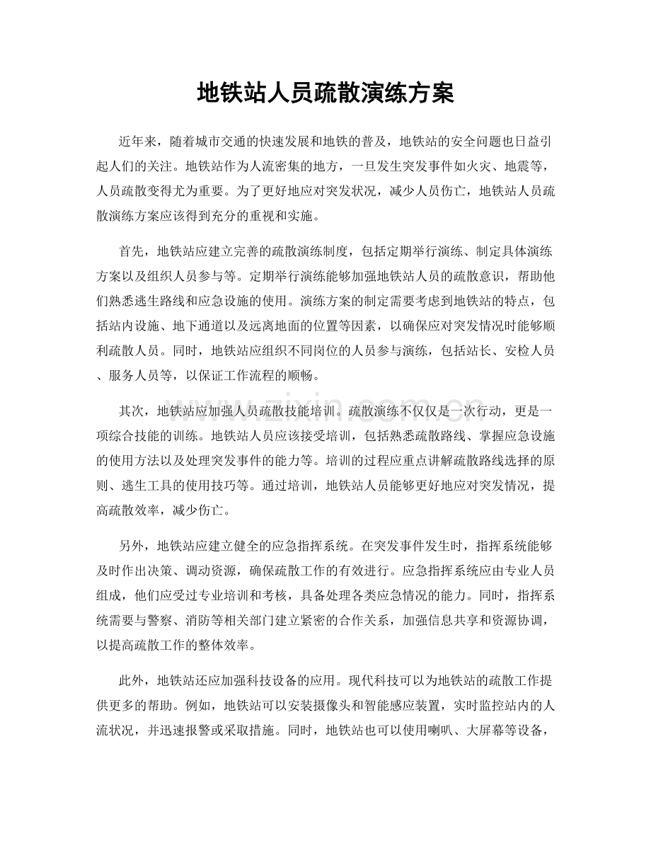 地铁站人员疏散演练方案.docx_第1页