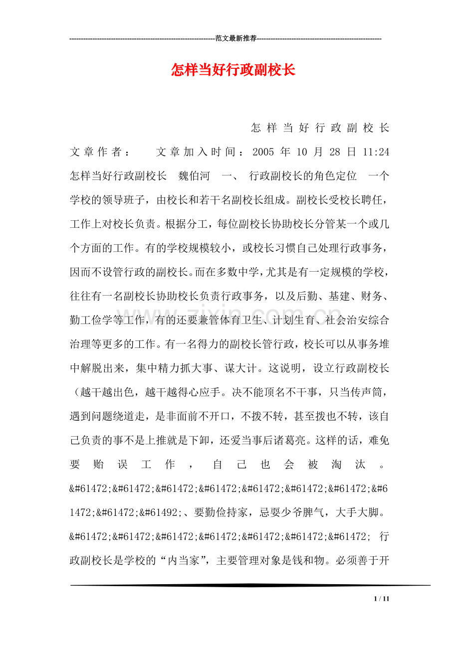 怎样当好行政副校长.doc_第1页