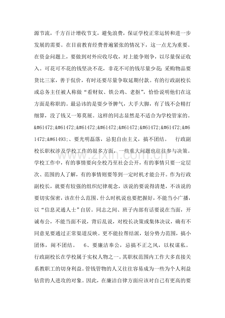 怎样当好行政副校长.doc_第2页