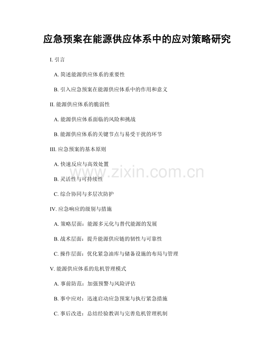 应急预案在能源供应体系中的应对策略研究.docx_第1页