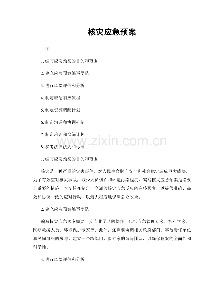 核灾应急预案.docx_第1页