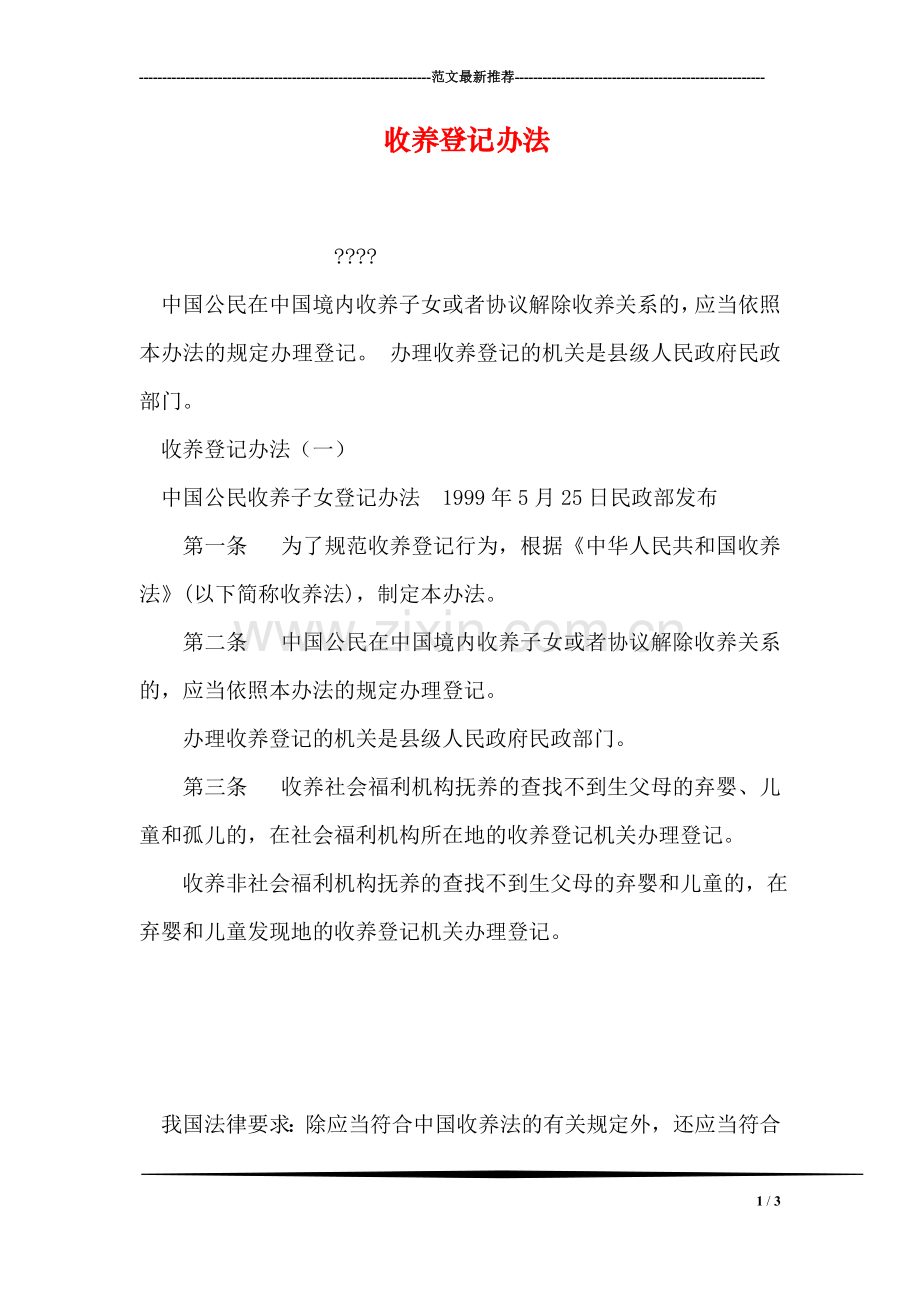 收养登记办法.doc_第1页