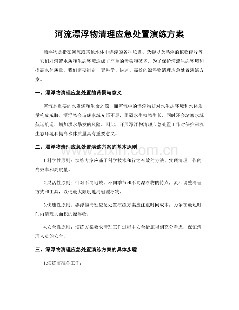 河流漂浮物清理应急处置演练方案.docx_第1页