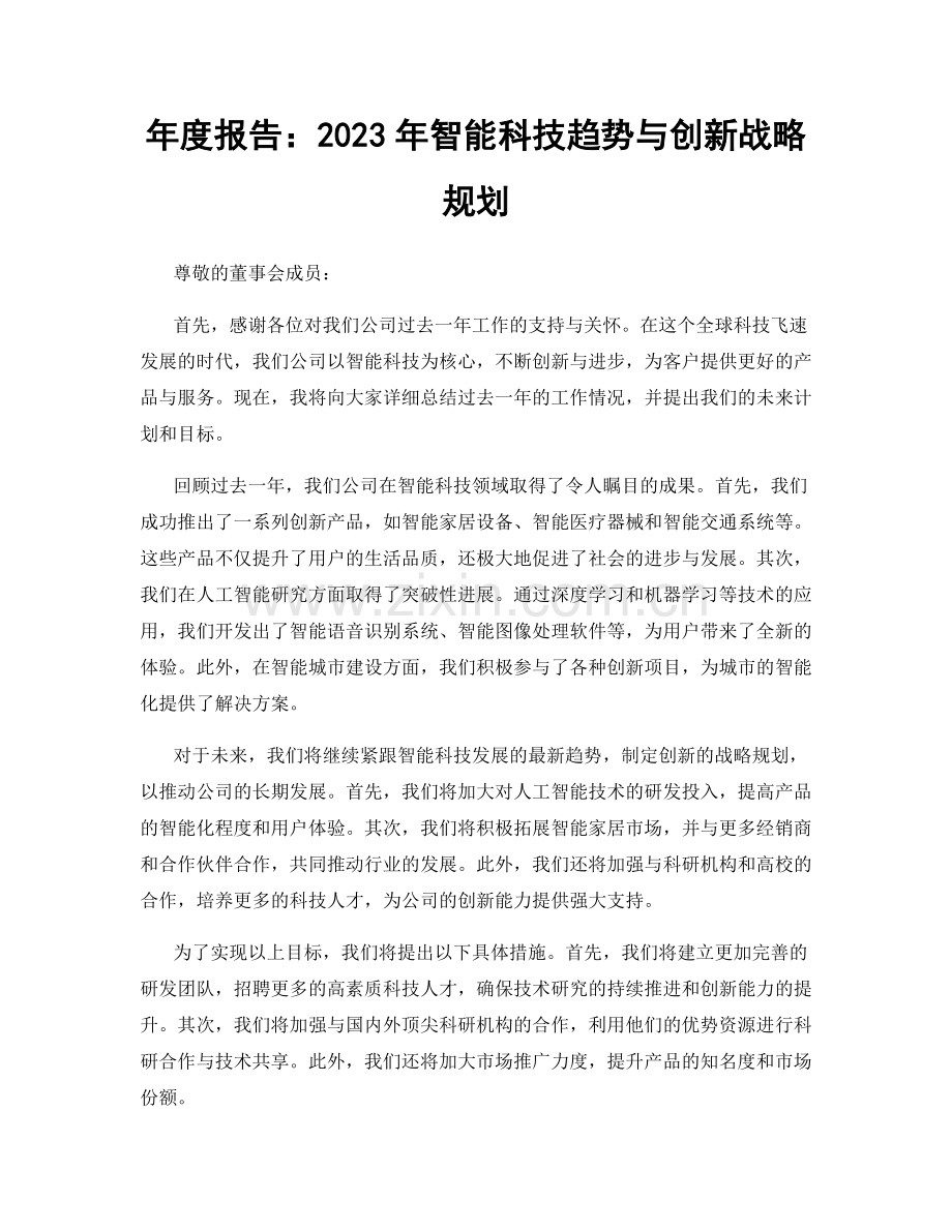 年度报告：2023年智能科技趋势与创新战略规划.docx_第1页