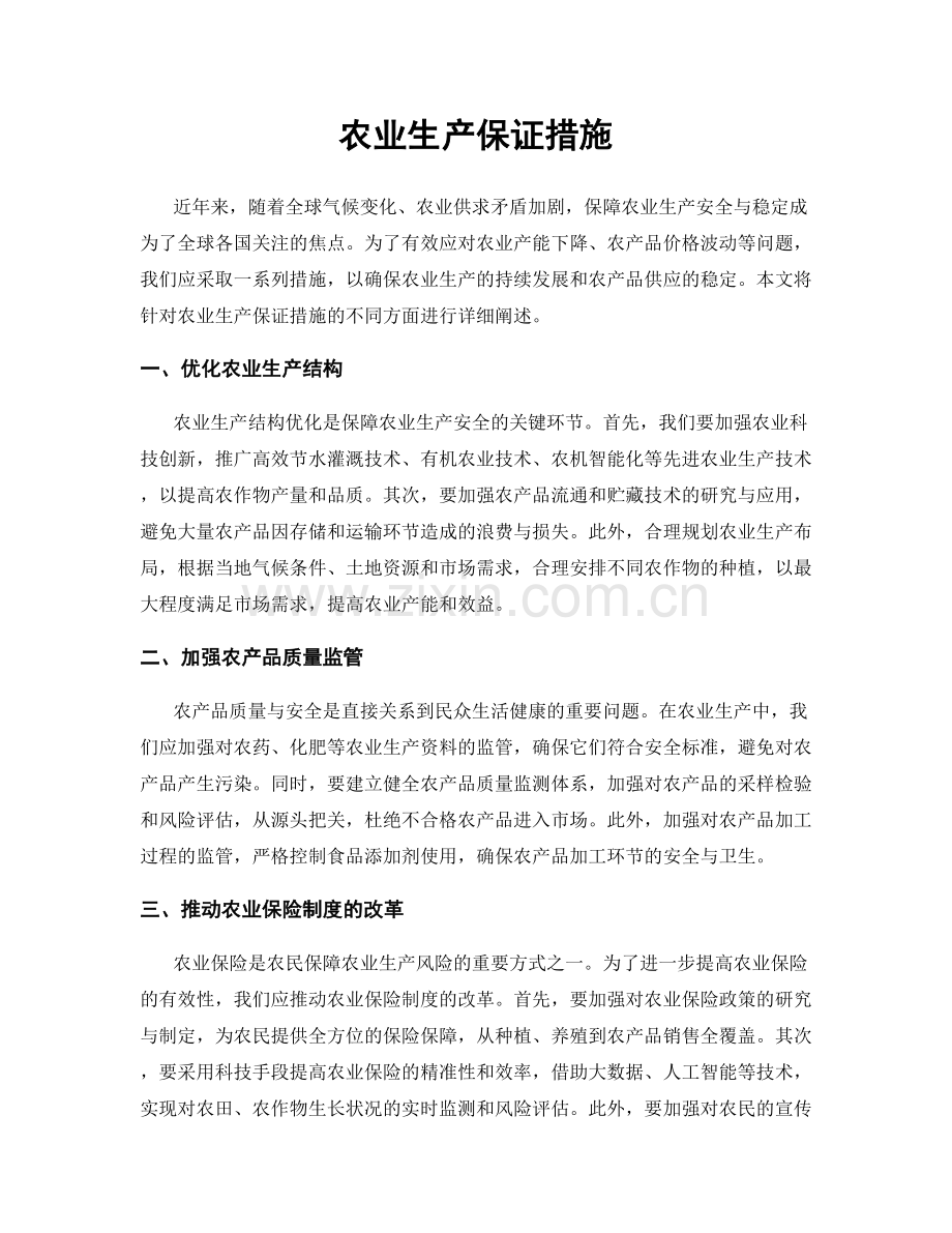 农业生产保证措施.docx_第1页