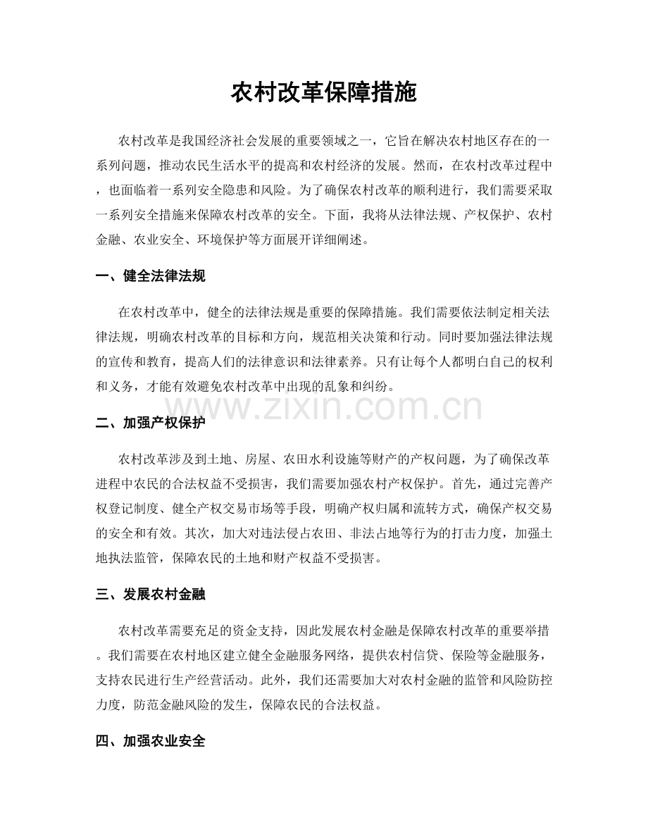 农村改革保障措施.docx_第1页