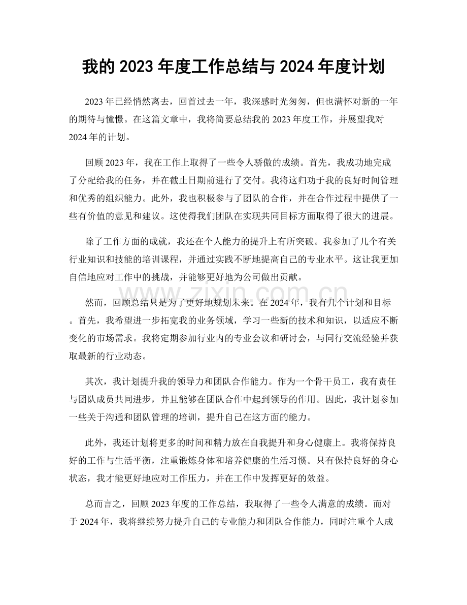 我的2023年度工作总结与2024年度计划.docx_第1页
