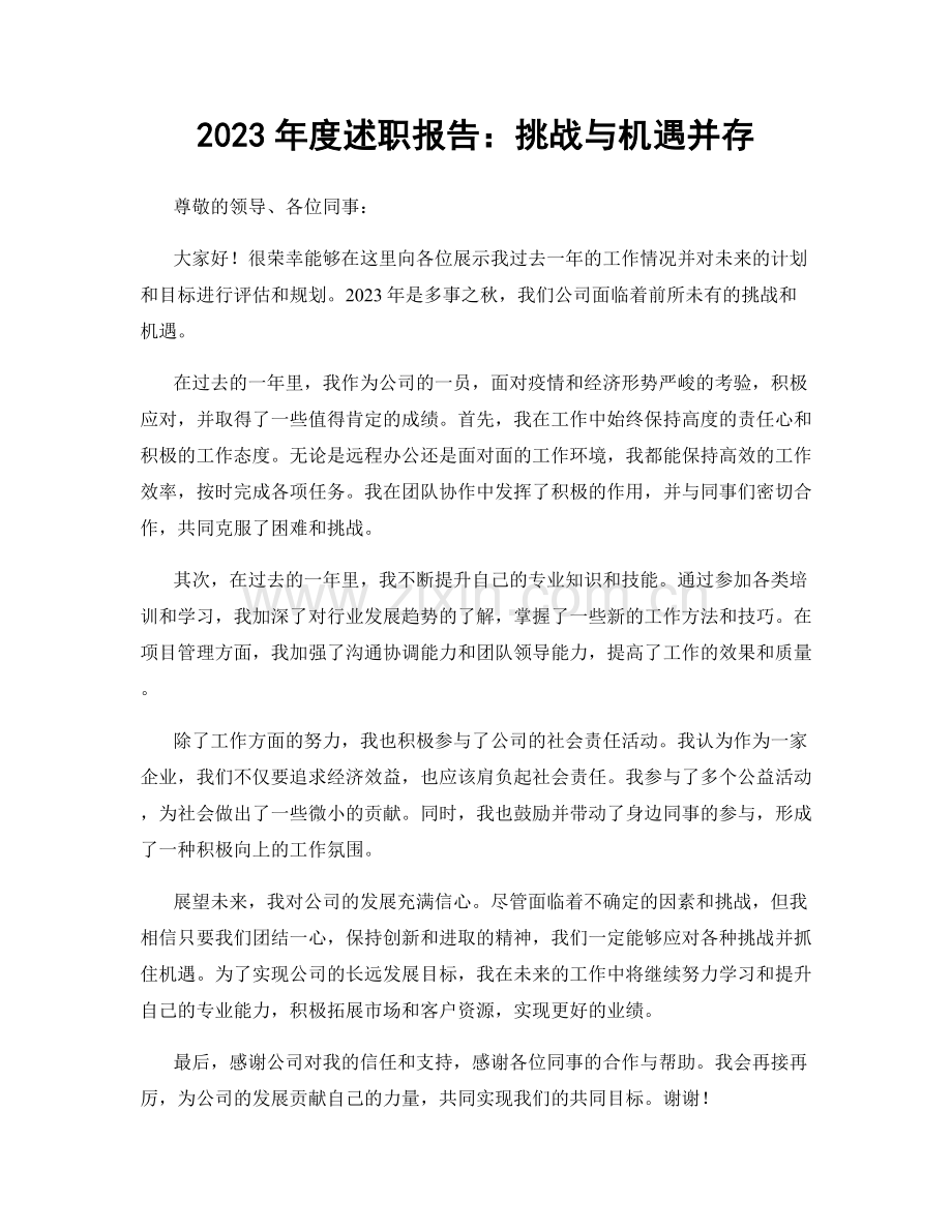 2023年度述职报告：挑战与机遇并存.docx_第1页