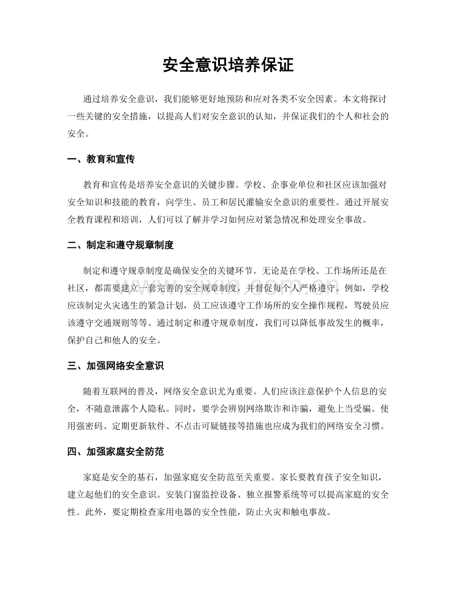 安全意识培养保证.docx_第1页