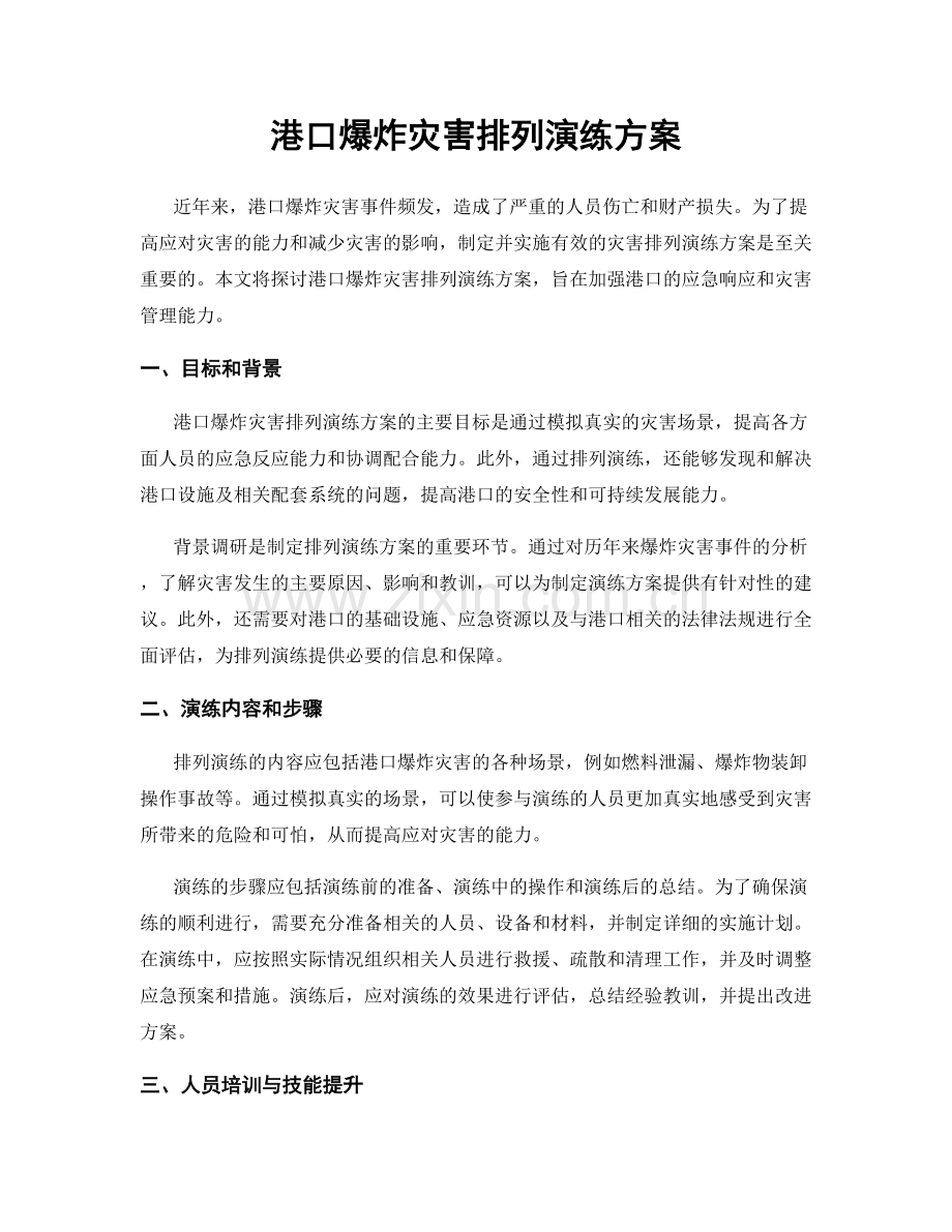 港口爆炸灾害排列演练方案.docx_第1页