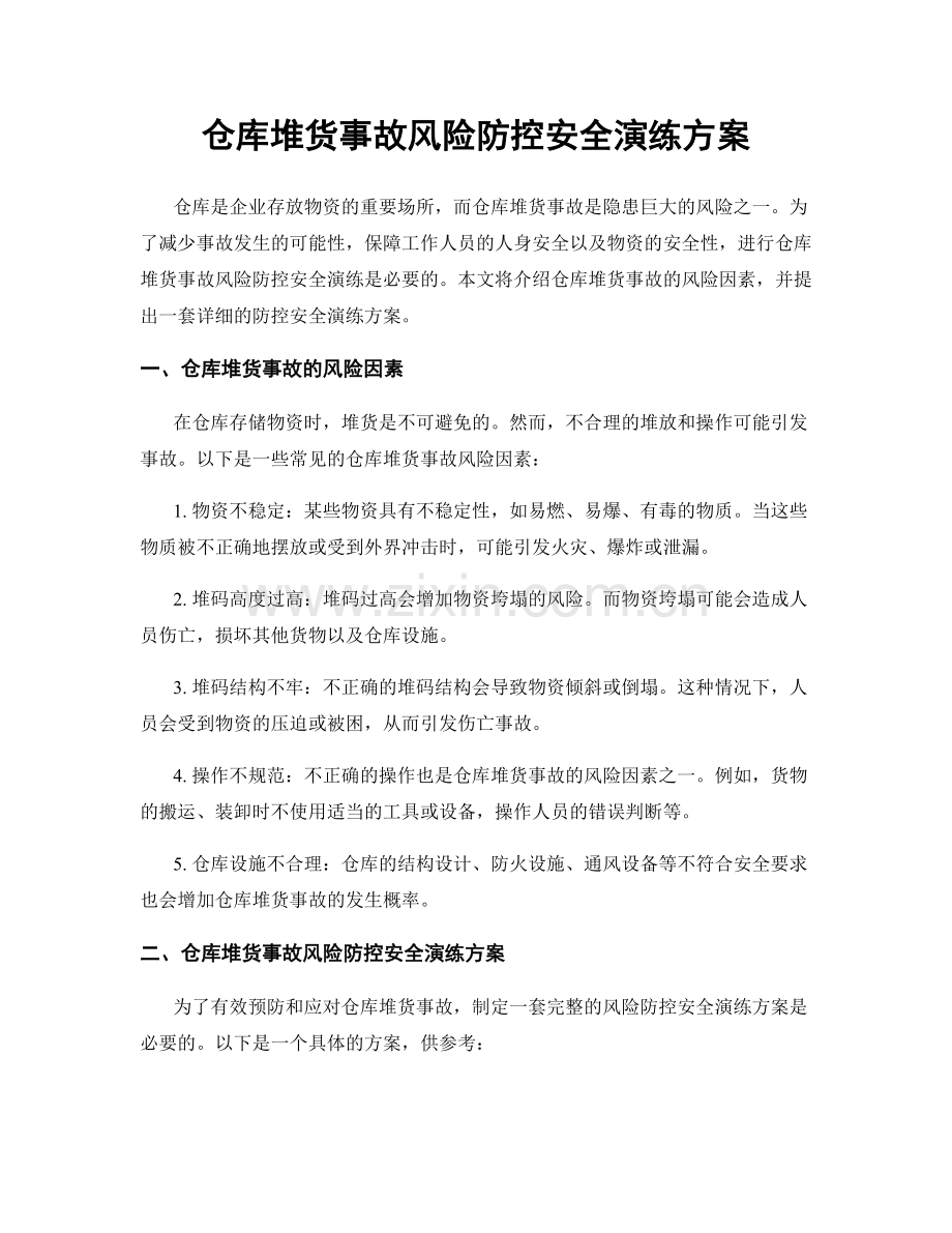 仓库堆货事故风险防控安全演练方案.docx_第1页