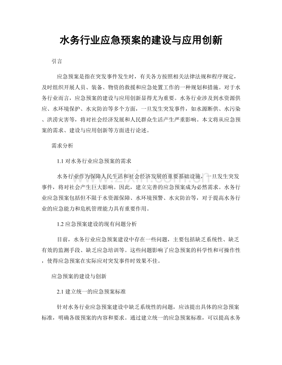 水务行业应急预案的建设与应用创新.docx_第1页