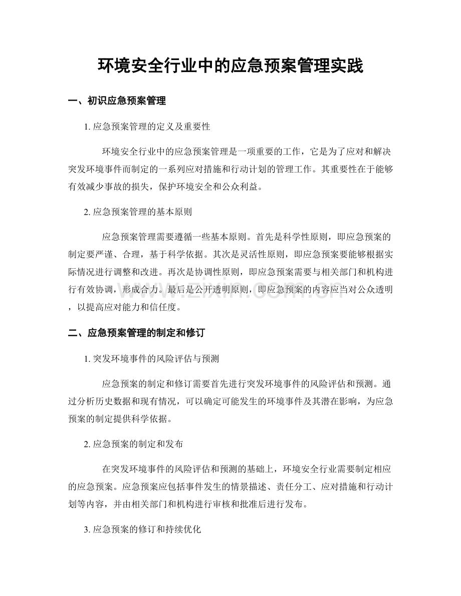 环境安全行业中的应急预案管理实践.docx_第1页