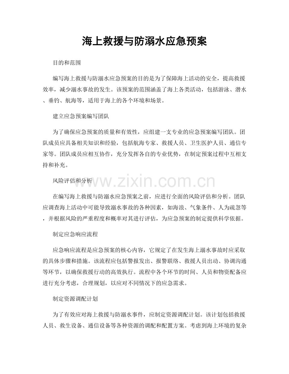 海上救援与防溺水应急预案.docx_第1页