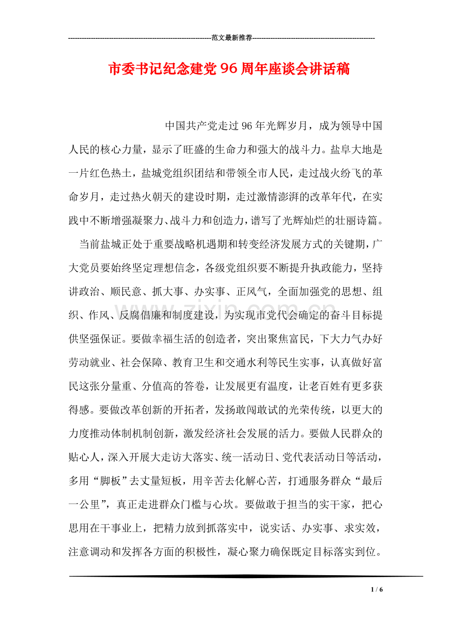 市委书记纪念建党96周年座谈会讲话稿.doc_第1页