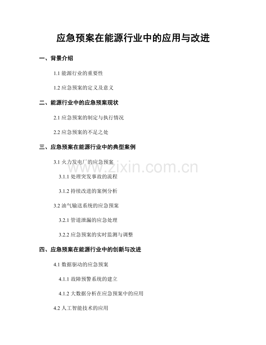 应急预案在能源行业中的应用与改进.docx_第1页