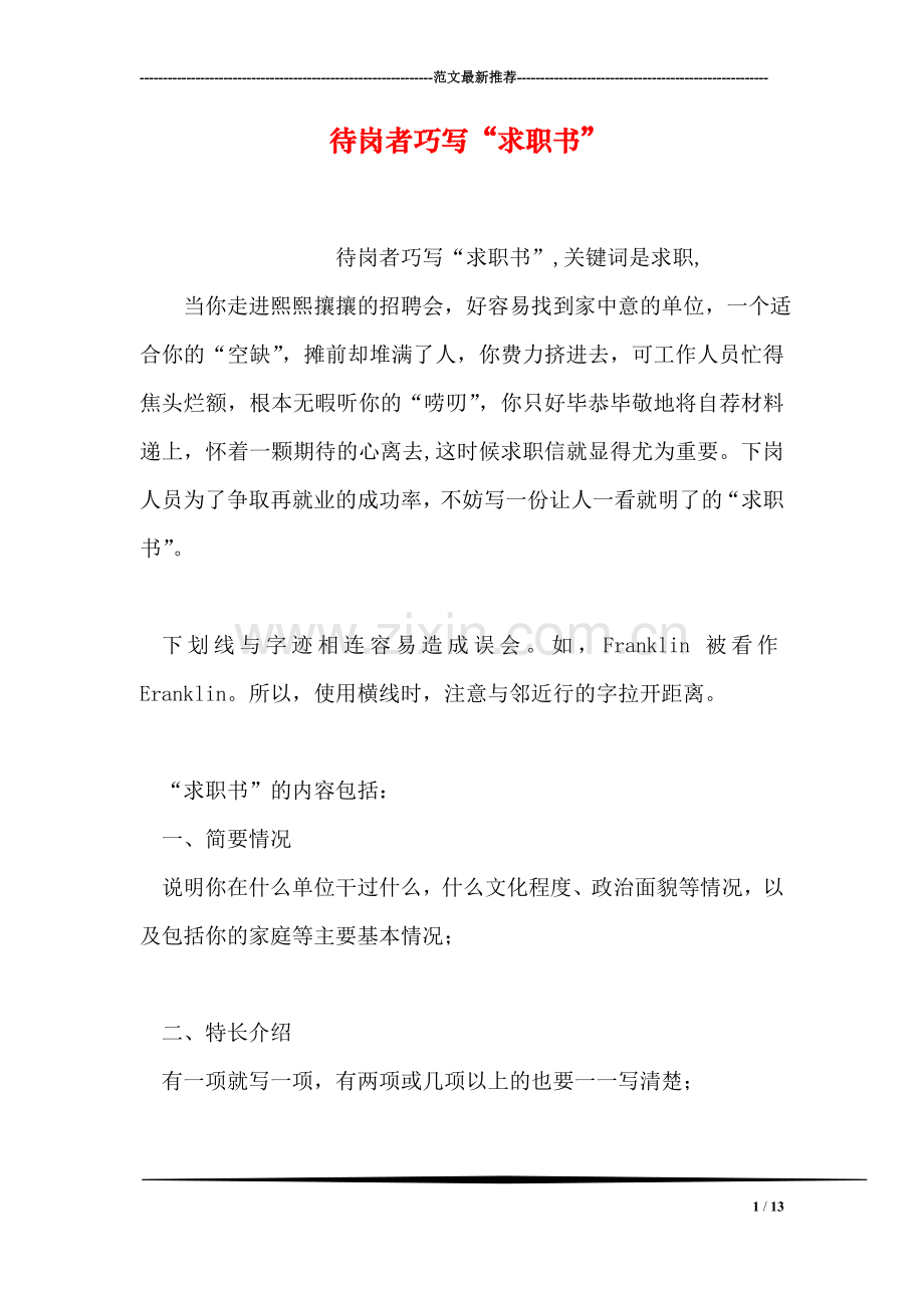 待岗者巧写“求职书”.doc_第1页